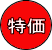 特価